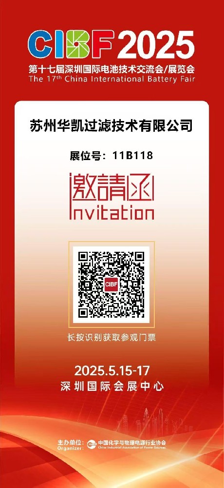 華凱參加2025第十七屆深圳國際電池技術(shù)展